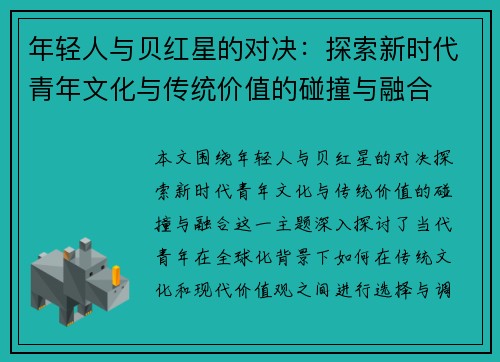 年轻人与贝红星的对决：探索新时代青年文化与传统价值的碰撞与融合