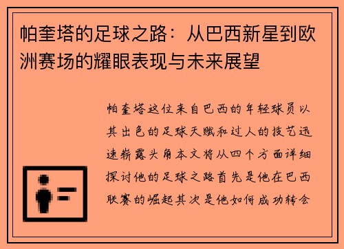 帕奎塔的足球之路：从巴西新星到欧洲赛场的耀眼表现与未来展望