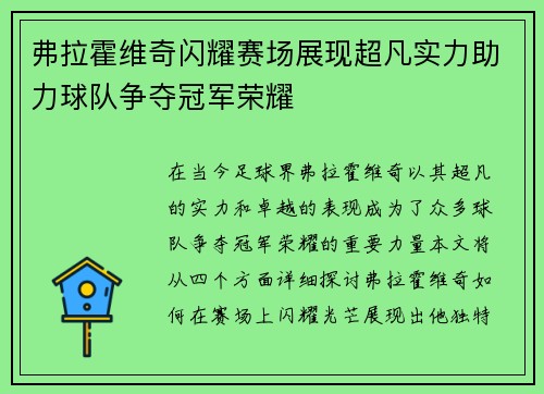 弗拉霍维奇闪耀赛场展现超凡实力助力球队争夺冠军荣耀