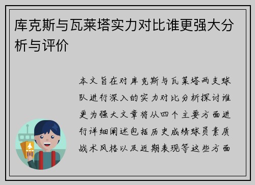 库克斯与瓦莱塔实力对比谁更强大分析与评价