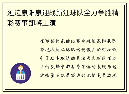 延边泉阳泉迎战新江球队全力争胜精彩赛事即将上演