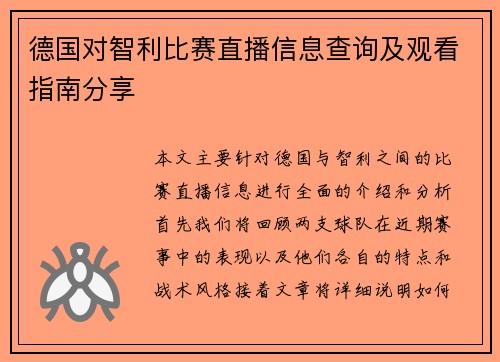 德国对智利比赛直播信息查询及观看指南分享