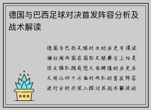 德国与巴西足球对决首发阵容分析及战术解读