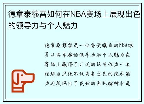 德章泰穆雷如何在NBA赛场上展现出色的领导力与个人魅力