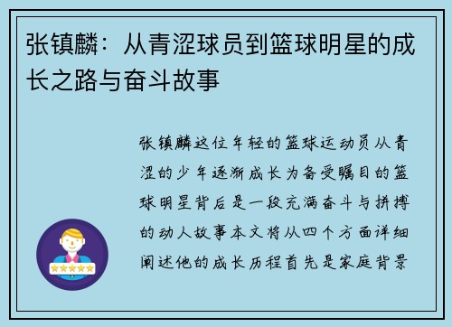 张镇麟：从青涩球员到篮球明星的成长之路与奋斗故事