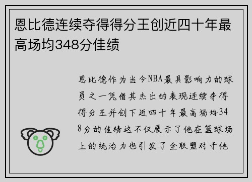 恩比德连续夺得得分王创近四十年最高场均348分佳绩