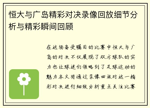 恒大与广岛精彩对决录像回放细节分析与精彩瞬间回顾