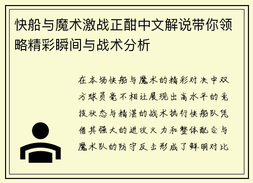 快船与魔术激战正酣中文解说带你领略精彩瞬间与战术分析