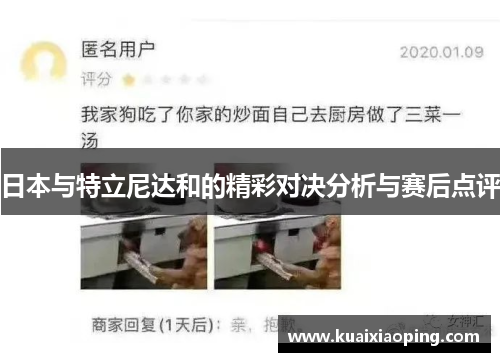 日本与特立尼达和的精彩对决分析与赛后点评