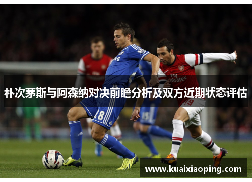 朴次茅斯与阿森纳对决前瞻分析及双方近期状态评估
