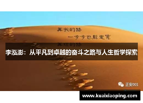 李泓澎：从平凡到卓越的奋斗之路与人生哲学探索