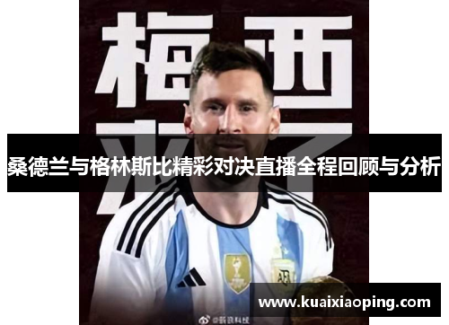 桑德兰与格林斯比精彩对决直播全程回顾与分析