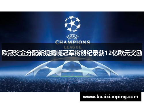 欧冠奖金分配新规揭晓冠军将创纪录获12亿欧元奖励