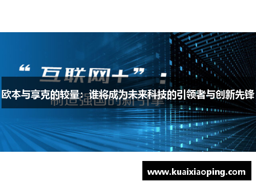 欧本与享克的较量：谁将成为未来科技的引领者与创新先锋