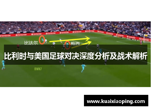 比利时与美国足球对决深度分析及战术解析