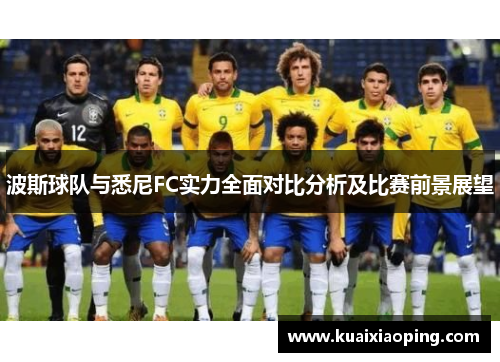 波斯球队与悉尼FC实力全面对比分析及比赛前景展望
