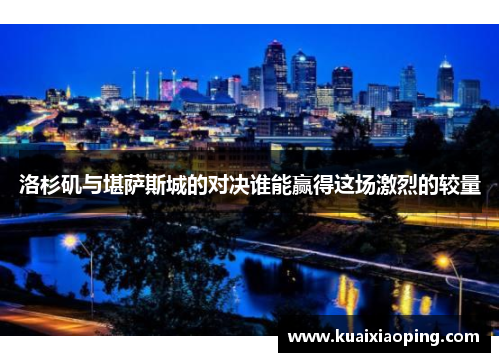 洛杉矶与堪萨斯城的对决谁能赢得这场激烈的较量