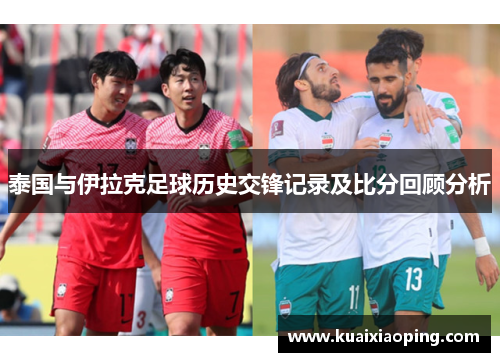 泰国与伊拉克足球历史交锋记录及比分回顾分析