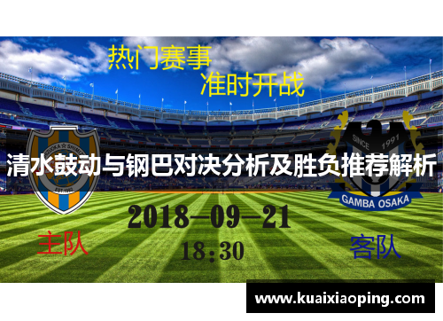 清水鼓动与钢巴对决分析及胜负推荐解析