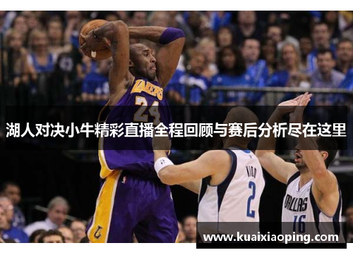 湖人对决小牛精彩直播全程回顾与赛后分析尽在这里