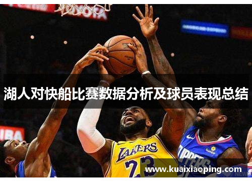 湖人对快船比赛数据分析及球员表现总结