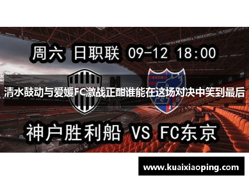 清水鼓动与爱媛FC激战正酣谁能在这场对决中笑到最后