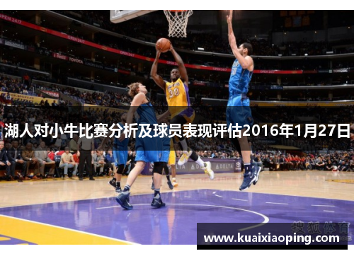 湖人对小牛比赛分析及球员表现评估2016年1月27日
