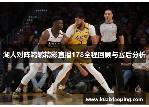 湖人对阵鹈鹕精彩直播178全程回顾与赛后分析