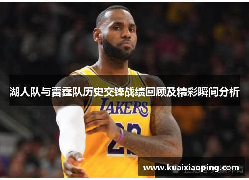 湖人队与雷霆队历史交锋战绩回顾及精彩瞬间分析