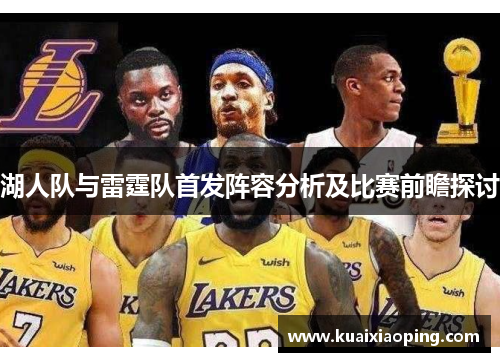 湖人队与雷霆队首发阵容分析及比赛前瞻探讨