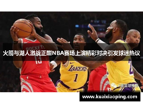 火箭与湖人激战正酣NBA赛场上演精彩对决引发球迷热议