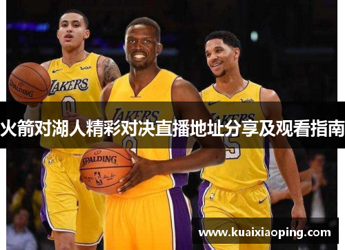 火箭对湖人精彩对决直播地址分享及观看指南