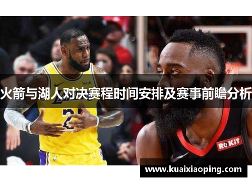 火箭与湖人对决赛程时间安排及赛事前瞻分析