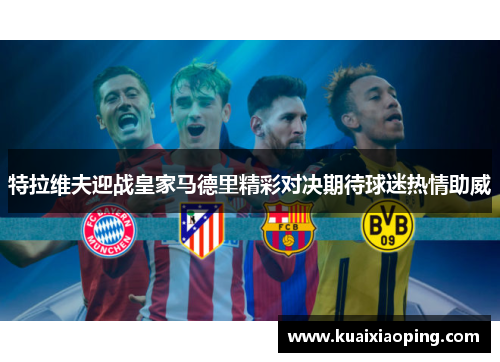 特拉维夫迎战皇家马德里精彩对决期待球迷热情助威