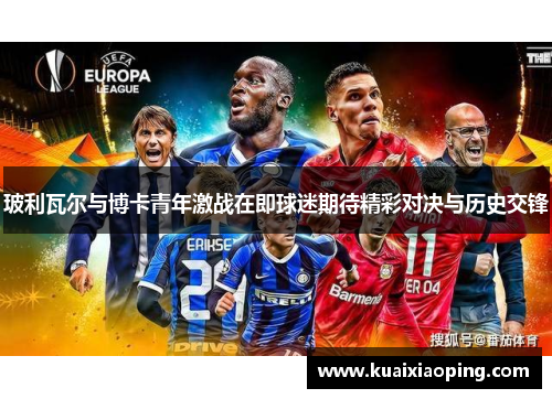 玻利瓦尔与博卡青年激战在即球迷期待精彩对决与历史交锋