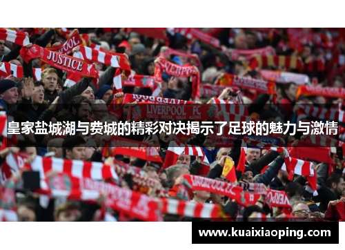 皇家盐城湖与费城的精彩对决揭示了足球的魅力与激情
