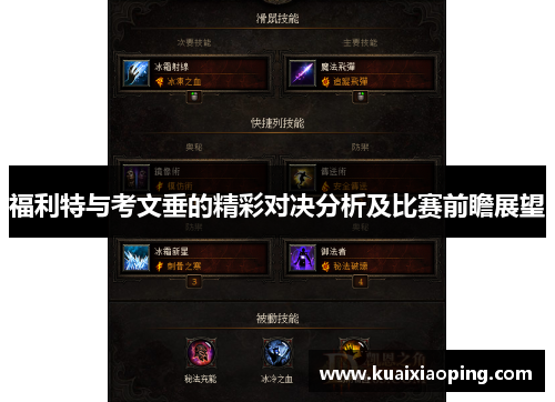 福利特与考文垂的精彩对决分析及比赛前瞻展望