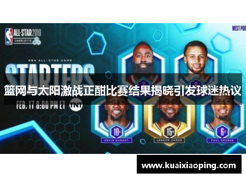 篮网与太阳激战正酣比赛结果揭晓引发球迷热议