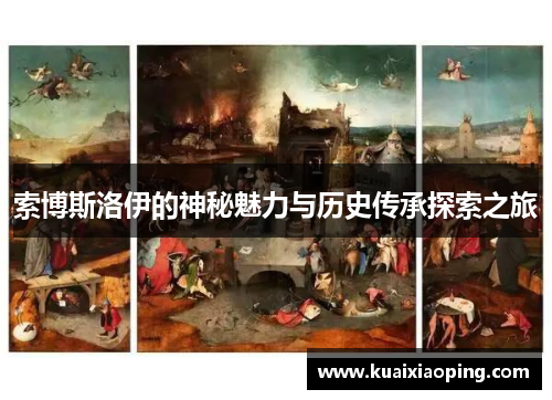 索博斯洛伊的神秘魅力与历史传承探索之旅