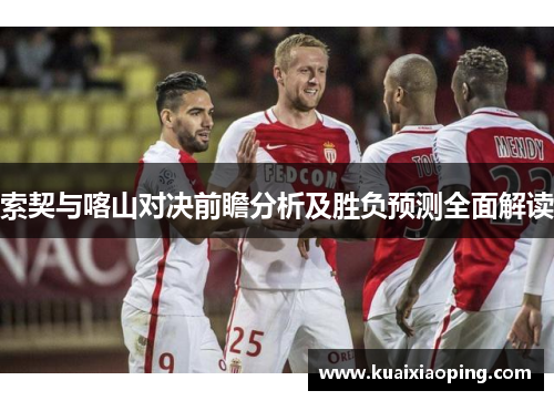 索契与喀山对决前瞻分析及胜负预测全面解读