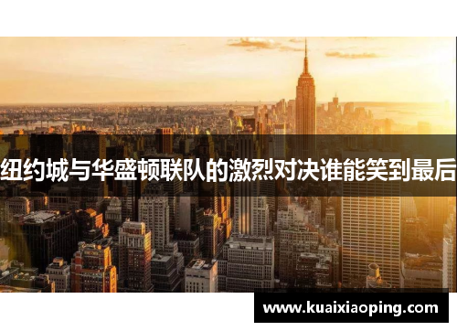 纽约城与华盛顿联队的激烈对决谁能笑到最后