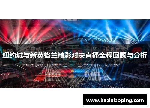 纽约城与新英格兰精彩对决直播全程回顾与分析