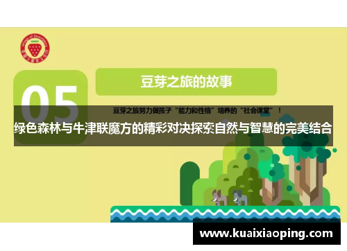 绿色森林与牛津联魔方的精彩对决探索自然与智慧的完美结合