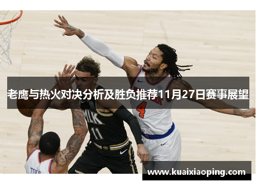 老鹰与热火对决分析及胜负推荐11月27日赛事展望